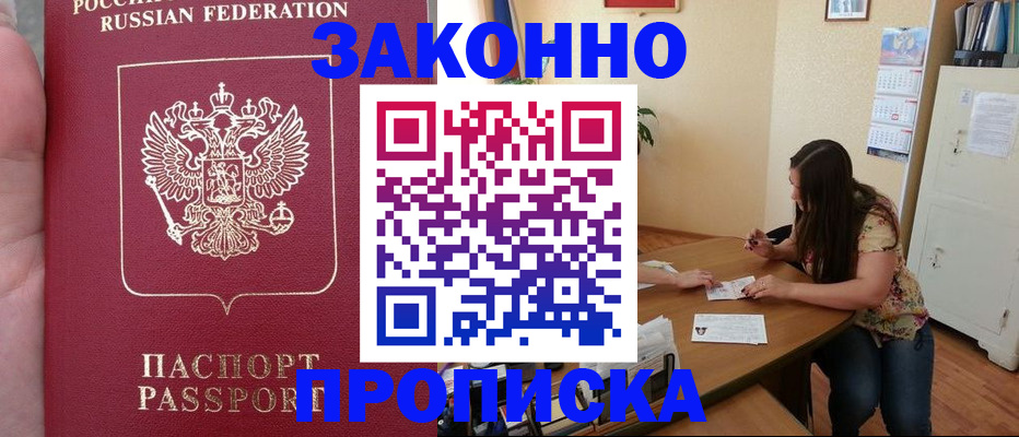 прописка 2025 в Надыме